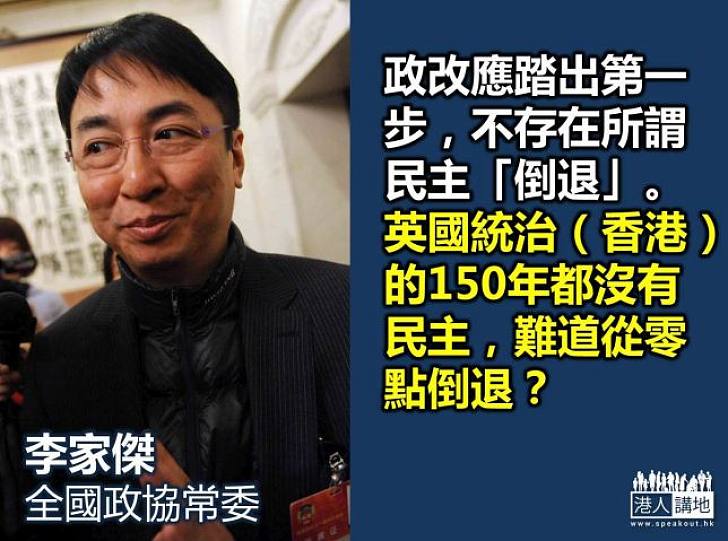 【給香港普選】李家傑：社會是大家的，反對派不能獨斷獨行